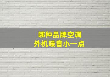 哪种品牌空调外机噪音小一点