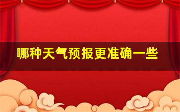 哪种天气预报更准确一些