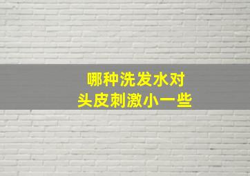 哪种洗发水对头皮刺激小一些