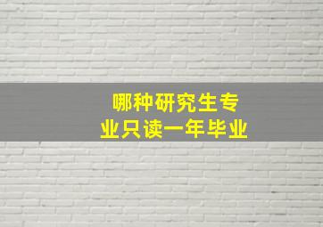 哪种研究生专业只读一年毕业