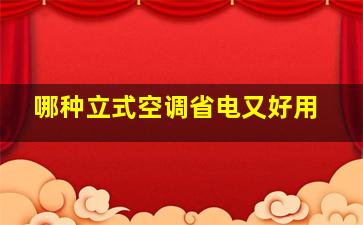 哪种立式空调省电又好用