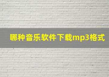 哪种音乐软件下载mp3格式