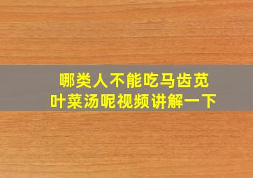 哪类人不能吃马齿苋叶菜汤呢视频讲解一下