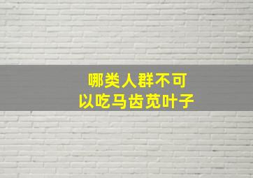 哪类人群不可以吃马齿苋叶子