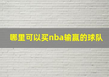 哪里可以买nba输赢的球队