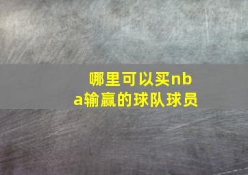 哪里可以买nba输赢的球队球员