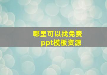 哪里可以找免费ppt模板资源