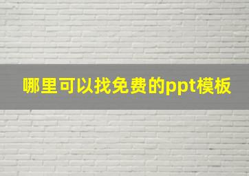 哪里可以找免费的ppt模板