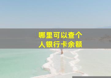 哪里可以查个人银行卡余额