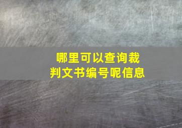 哪里可以查询裁判文书编号呢信息