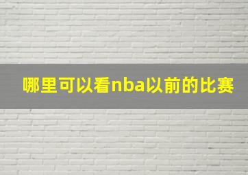 哪里可以看nba以前的比赛