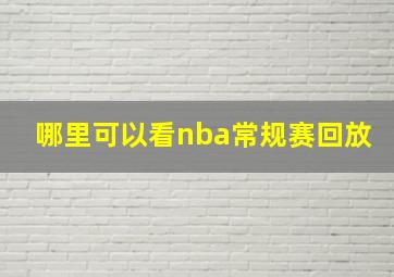 哪里可以看nba常规赛回放