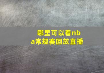 哪里可以看nba常规赛回放直播