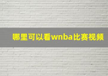 哪里可以看wnba比赛视频