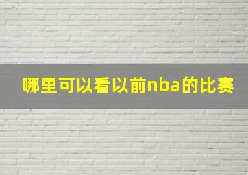 哪里可以看以前nba的比赛