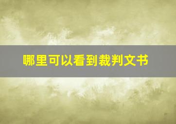 哪里可以看到裁判文书