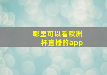 哪里可以看欧洲杯直播的app