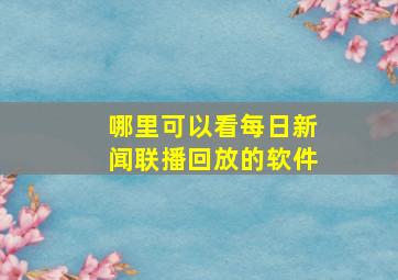 哪里可以看每日新闻联播回放的软件