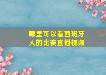 哪里可以看西班牙人的比赛直播视频