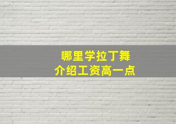 哪里学拉丁舞介绍工资高一点