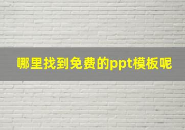 哪里找到免费的ppt模板呢