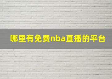 哪里有免费nba直播的平台