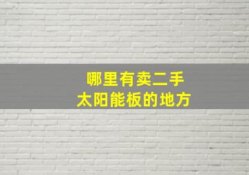 哪里有卖二手太阳能板的地方