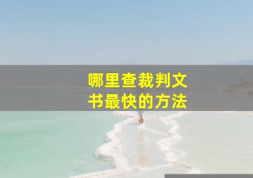 哪里查裁判文书最快的方法