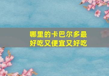 哪里的卡巴尔多最好吃又便宜又好吃