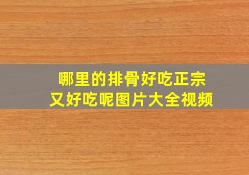 哪里的排骨好吃正宗又好吃呢图片大全视频