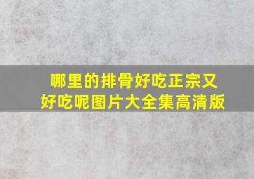 哪里的排骨好吃正宗又好吃呢图片大全集高清版