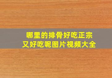 哪里的排骨好吃正宗又好吃呢图片视频大全