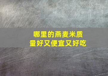 哪里的燕麦米质量好又便宜又好吃