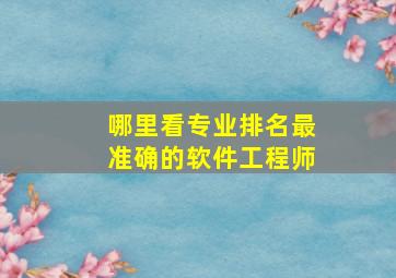 哪里看专业排名最准确的软件工程师