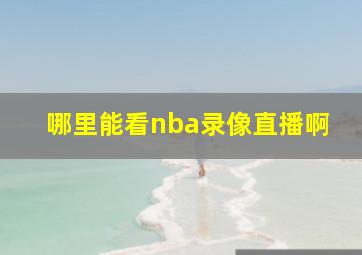 哪里能看nba录像直播啊