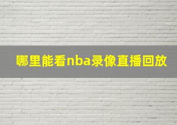 哪里能看nba录像直播回放