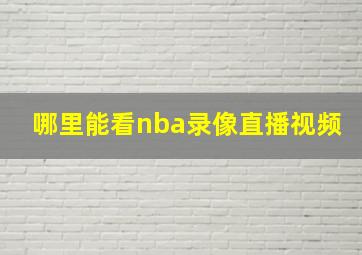 哪里能看nba录像直播视频