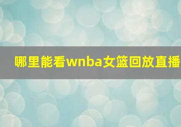 哪里能看wnba女篮回放直播