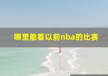 哪里能看以前nba的比赛