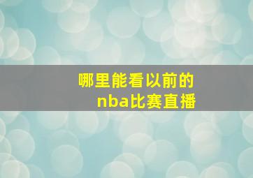 哪里能看以前的nba比赛直播