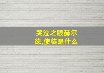 哭泣之眼赫尔德,使徒是什么