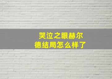 哭泣之眼赫尔德结局怎么样了