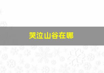 哭泣山谷在哪