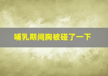 哺乳期间胸被碰了一下