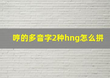 哼的多音字2种hng怎么拼