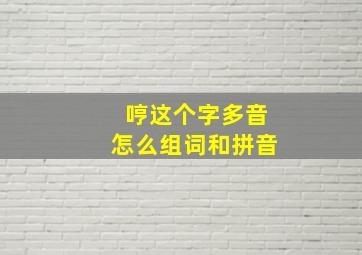 哼这个字多音怎么组词和拼音