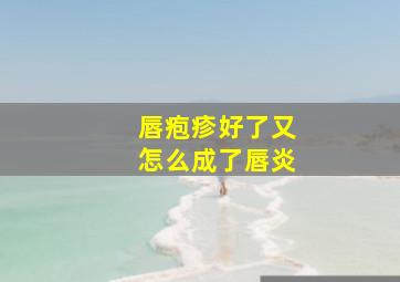 唇疱疹好了又怎么成了唇炎