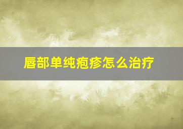 唇部单纯疱疹怎么治疗