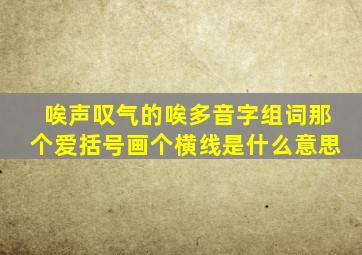 唉声叹气的唉多音字组词那个爱括号画个横线是什么意思