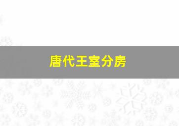 唐代王室分房